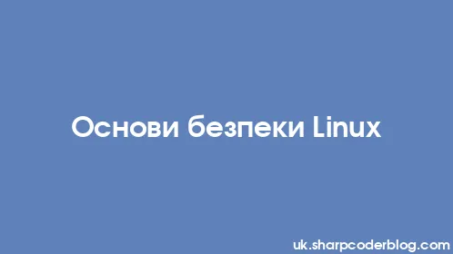 Основи безпеки Linux - Thumbnail