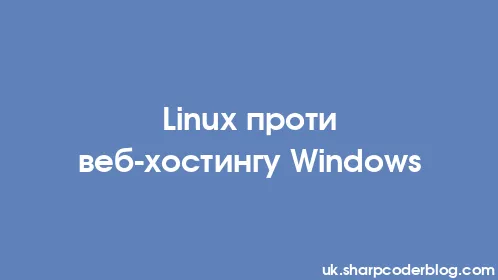Linux проти веб-хостингу Windows - Thumbnail