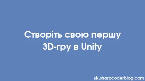 Створіть свою першу 3D-гру в Unity - Thumbnail