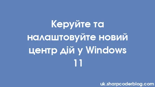 Керуйте та налаштовуйте новий центр дій у Windows 11 - Thumbnail