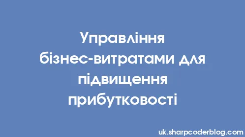 Управління бізнес-витратами для підвищення прибутковості - Thumbnail