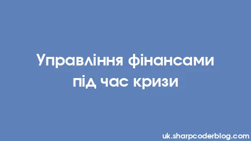 Управління фінансами під час кризи - Thumbnail