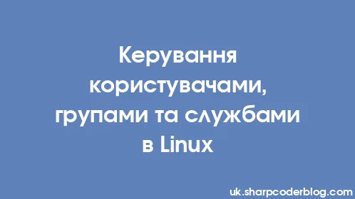 Керування користувачами, групами та службами в Linux - Thumbnail