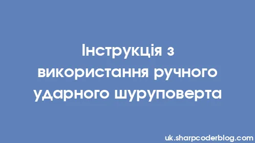 Інструкція з використання ручного ударного шуруповерта - Thumbnail