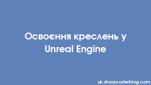 Освоєння креслень у Unreal Engine - Thumbnail