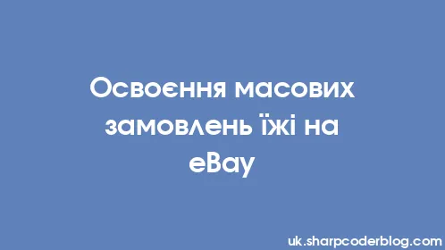 Освоєння масових замовлень їжі на eBay - Thumbnail