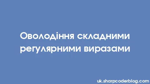 Оволодіння складними регулярними виразами - Thumbnail