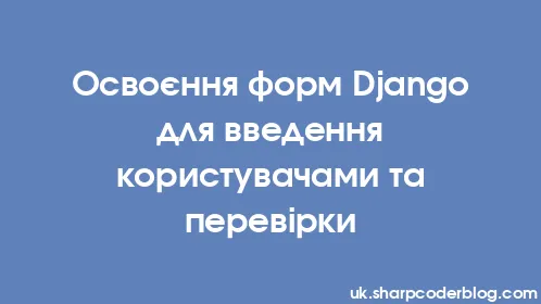 Освоєння форм Django для введення користувачами та перевірки - Thumbnail