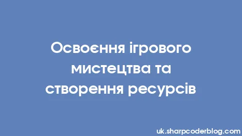 Освоєння ігрового мистецтва та створення ресурсів - Thumbnail