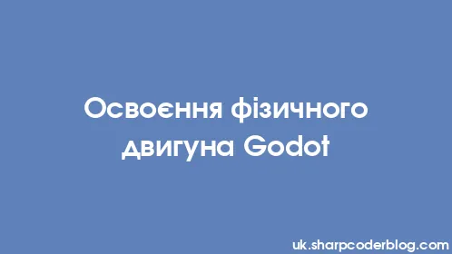 Освоєння фізичного двигуна Godot - Thumbnail