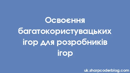 Освоєння багатокористувацьких ігор для розробників ігор - Thumbnail