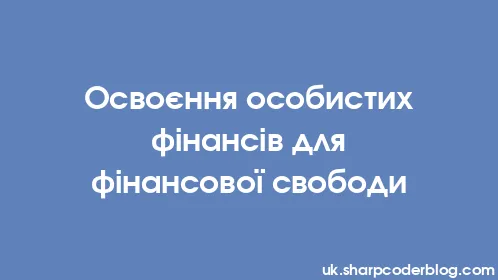 Освоєння особистих фінансів для фінансової свободи - Thumbnail