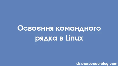 Освоєння командного рядка в Linux - Thumbnail