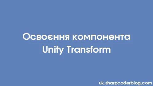Освоєння компонента Unity Transform - Thumbnail
