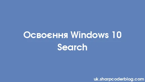 Освоєння Windows 10 Search - Thumbnail