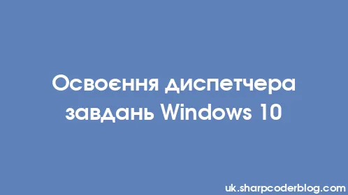 Освоєння диспетчера завдань Windows 10 - Thumbnail