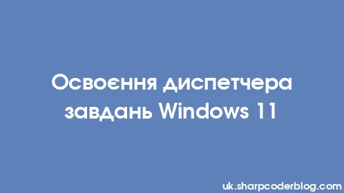 Освоєння диспетчера завдань Windows 11 - Thumbnail