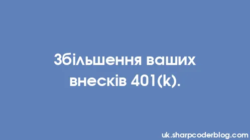 Збільшення ваших внесків 401(k). - Thumbnail