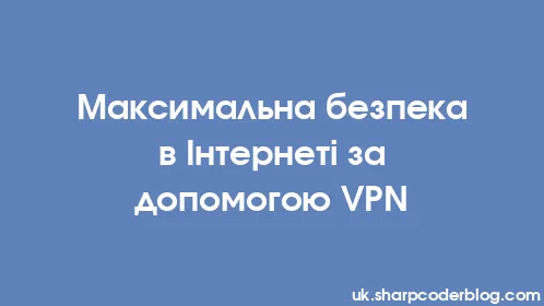 Максимальна безпека в Інтернеті за допомогою VPN - Thumbnail