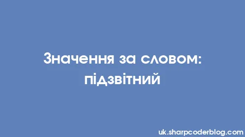 Значення за словом: підзвітний - Thumbnail