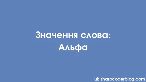 Значення слова: Альфа - Thumbnail