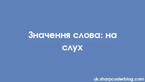 Значення слова: на слух - Thumbnail