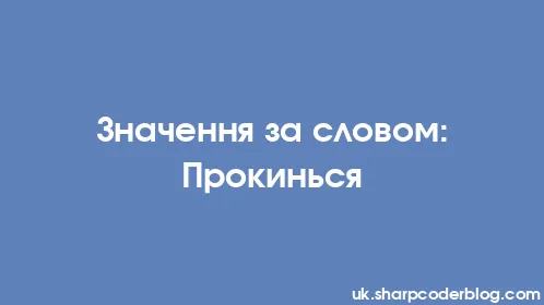 Значення за словом: Прокинься - Thumbnail