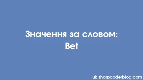 Значення за словом: Bet - Thumbnail