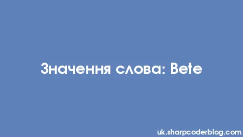 Значення слова: Bete - Thumbnail