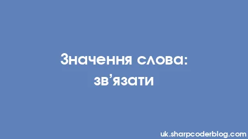 Значення слова: зв’язати - Thumbnail