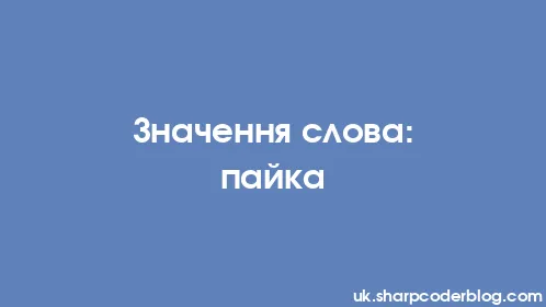 Значення слова: пайка - Thumbnail