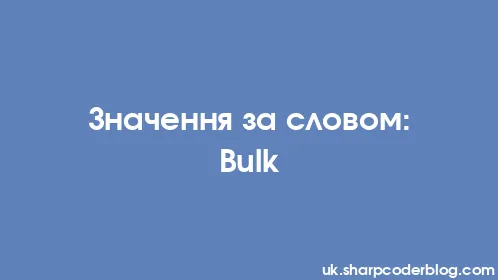 Значення за словом: Bulk - Thumbnail