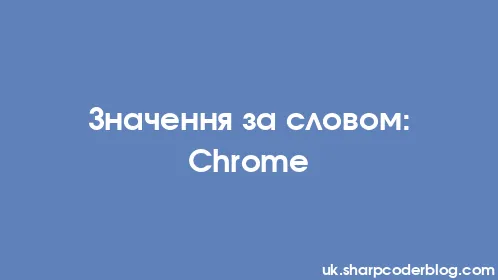 Значення за словом: Chrome - Thumbnail