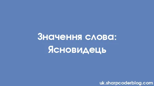 Значення слова: Ясновидець - Thumbnail