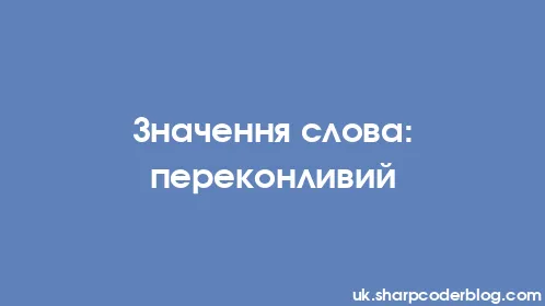 Значення слова: переконливий - Thumbnail