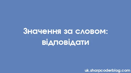 Значення за словом: відповідати - Thumbnail