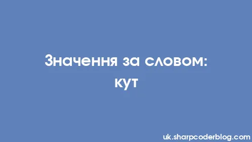 Значення за словом: кут - Thumbnail