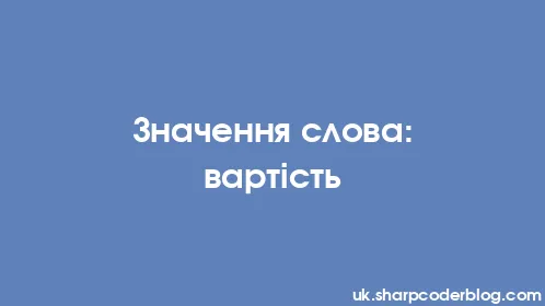 Значення слова: вартість - Thumbnail