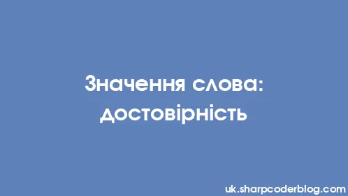 Значення слова: достовірність - Thumbnail