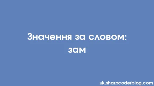 Значення за словом: зам - Thumbnail