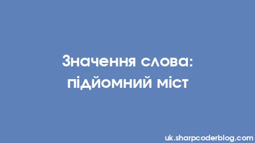 Значення слова: підйомний міст - Thumbnail