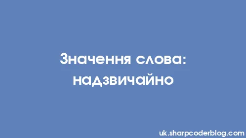 Значення слова: надзвичайно - Thumbnail