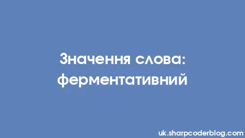 Значення слова: ферментативний - Thumbnail