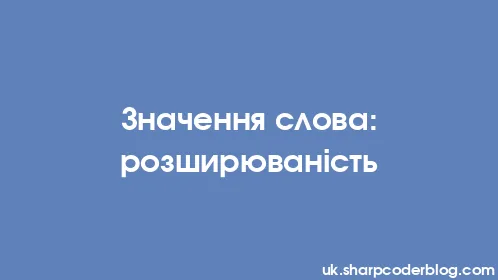 Значення слова: розширюваність - Thumbnail