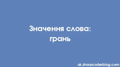 Значення слова: грань - Thumbnail