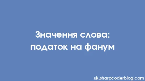 Значення слова: податок на фанум - Thumbnail