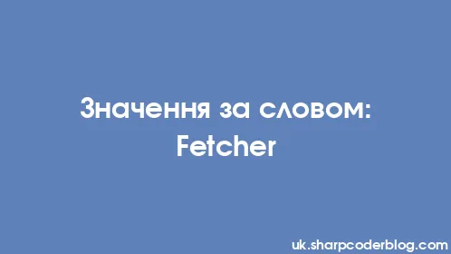 Значення за словом: Fetcher - Thumbnail
