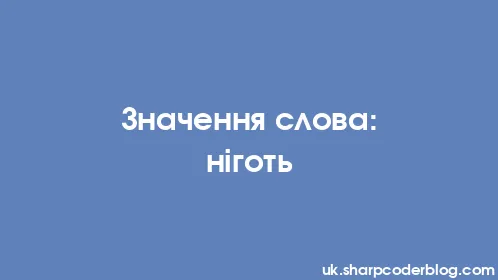 Значення слова: ніготь - Thumbnail