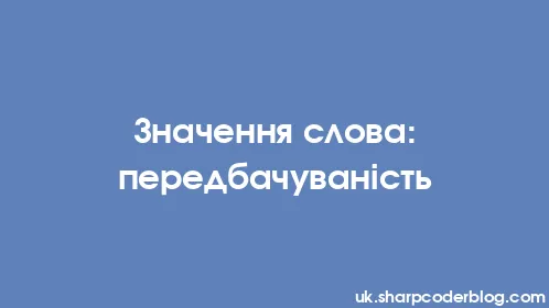 Значення слова: передбачуваність - Thumbnail