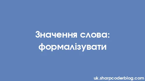 Значення слова: формалізувати - Thumbnail
